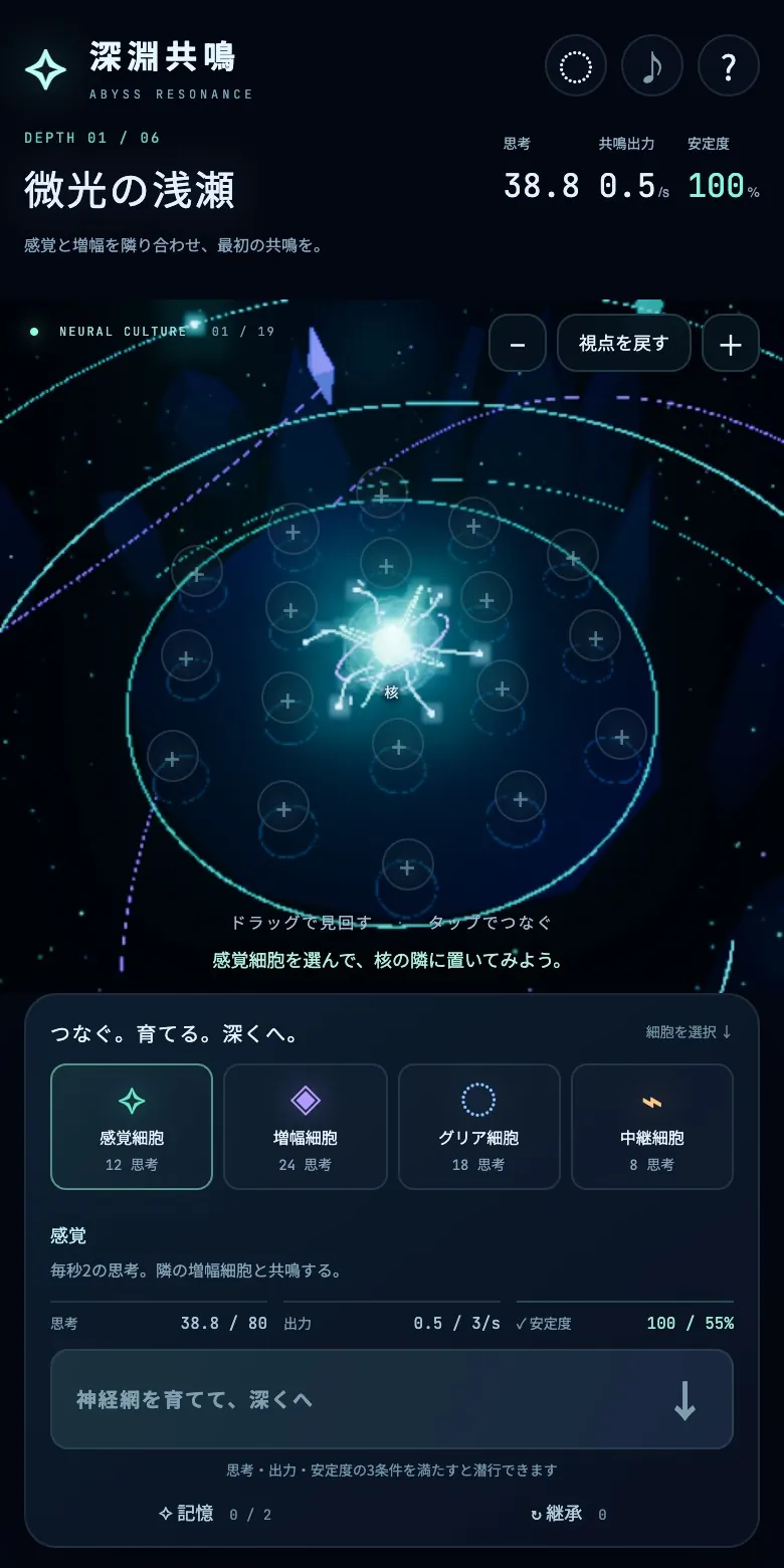 深淵共鳴の画面