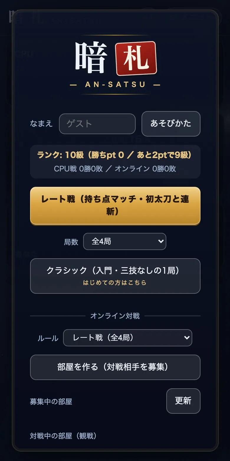 暗札の画面