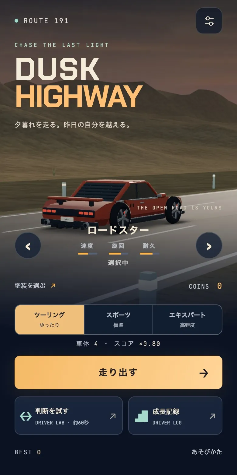 Dusk Highwayの画面