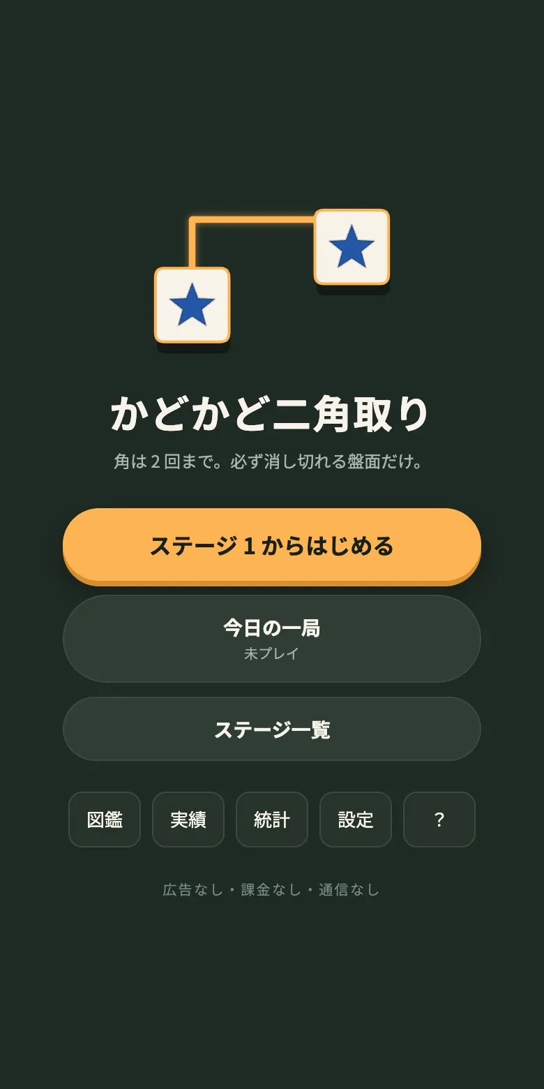 かどかど二角取りの画面