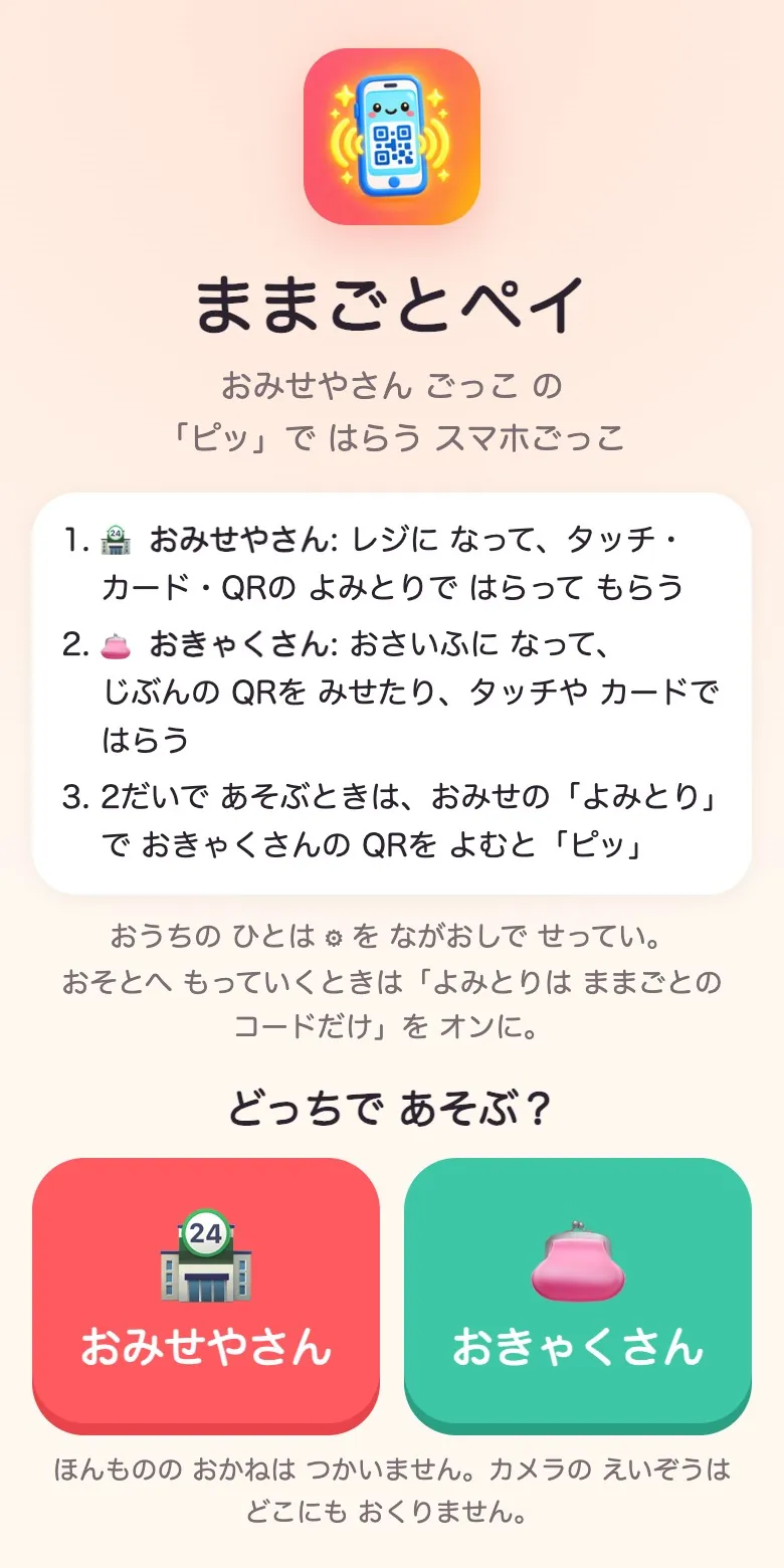 ままごとペイの画面