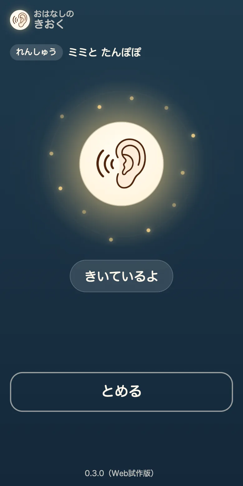 おはなしの きおくの画面