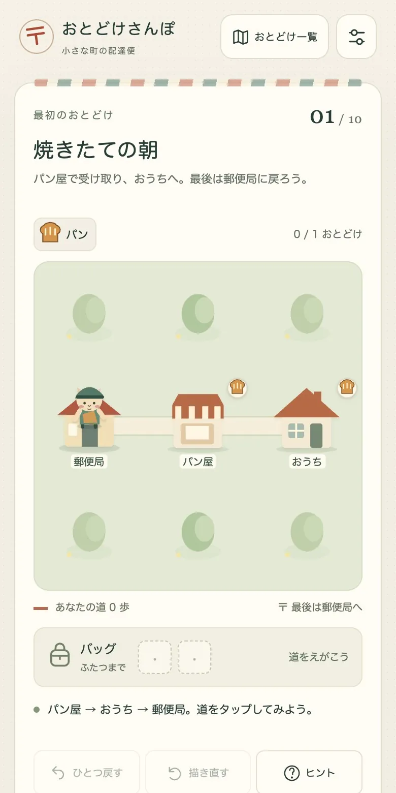 おとどけさんぽの画面
