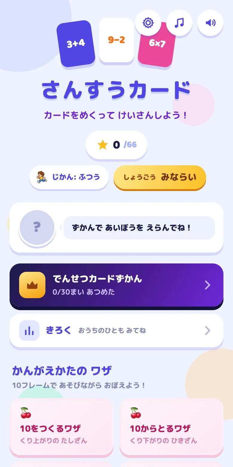 さんすうカードのゲーム画面