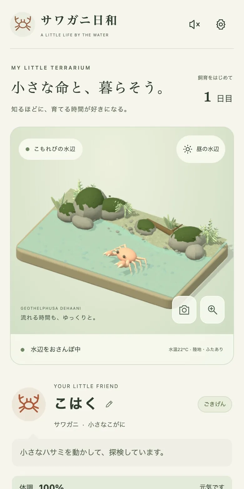 サワガニ日和の画面