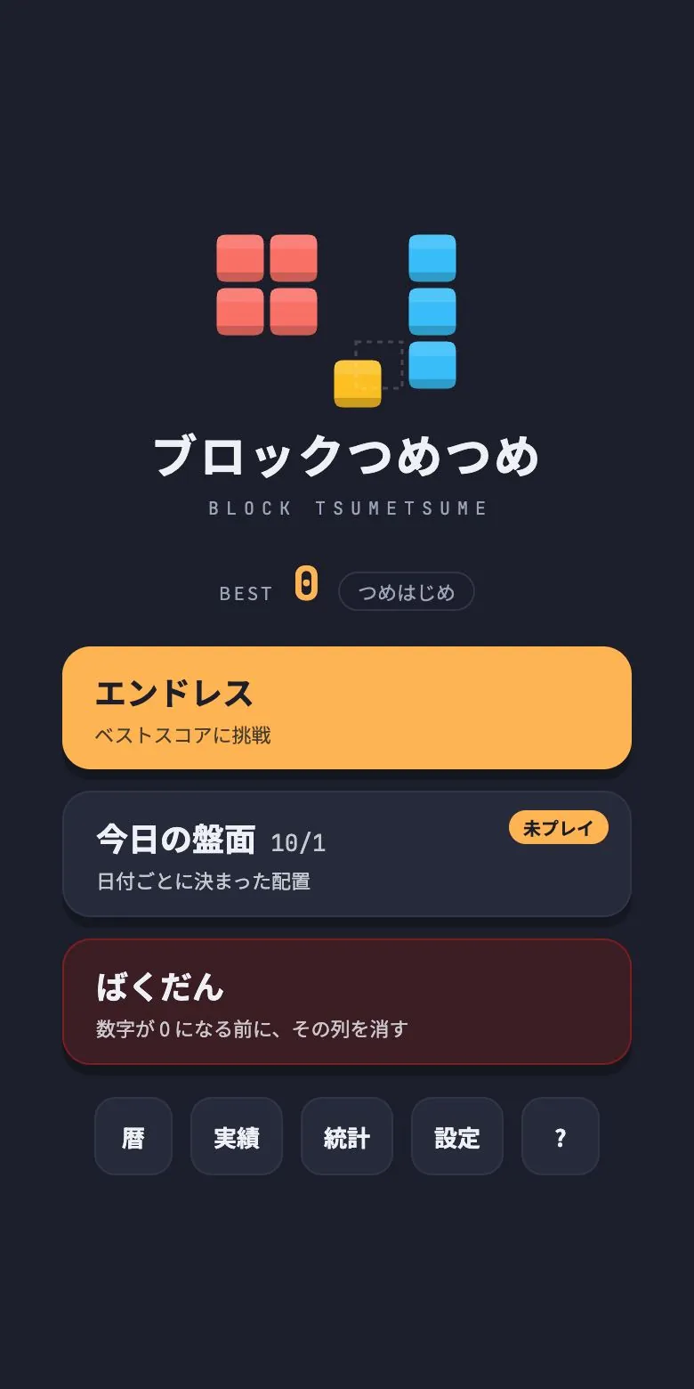ブロックつめつめのゲーム画面